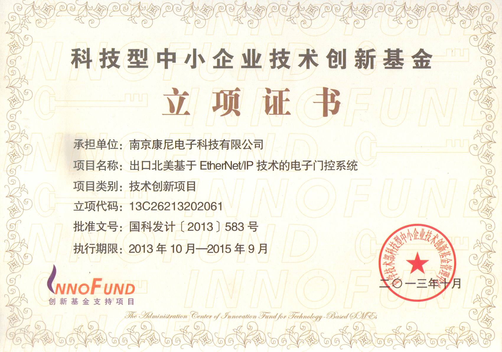 科技型中小企業技術創新基金立項證書