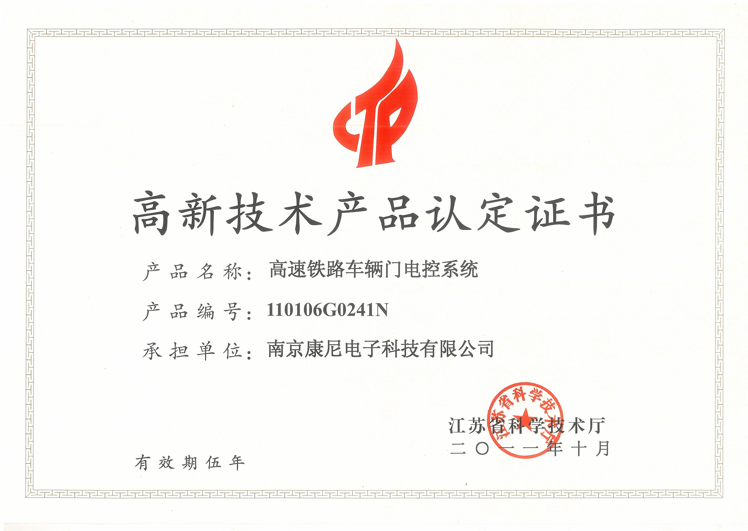 高新技術(shù)產(chǎn)品認(rèn)定證書