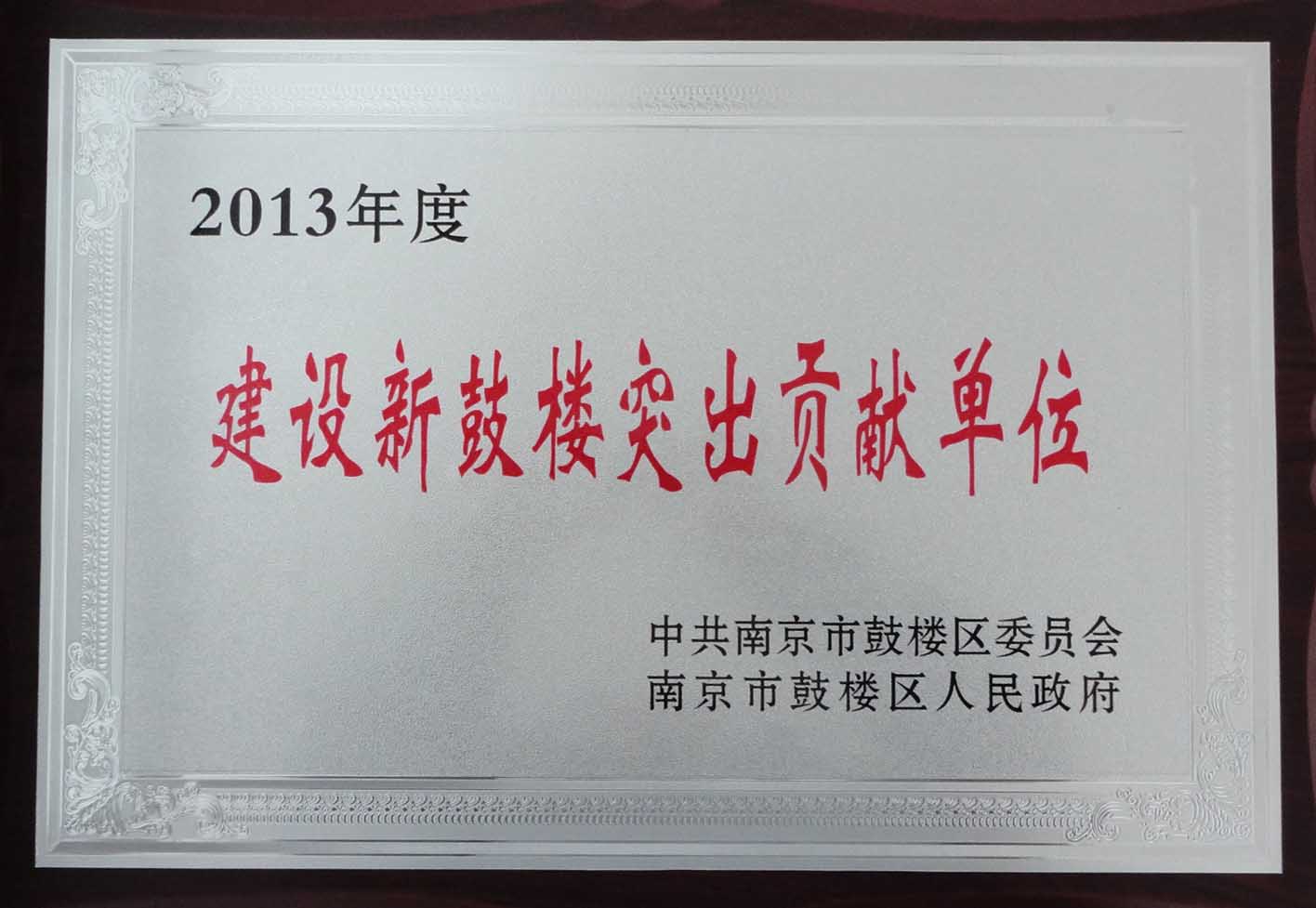 2013年建設新鼓樓突出貢獻單位