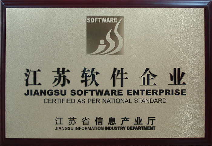 江蘇省軟件企業認定銅牌