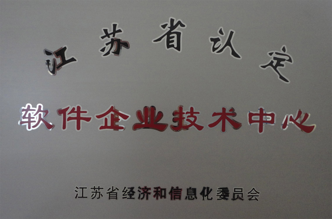 江蘇省軟件企業技術中心獎牌