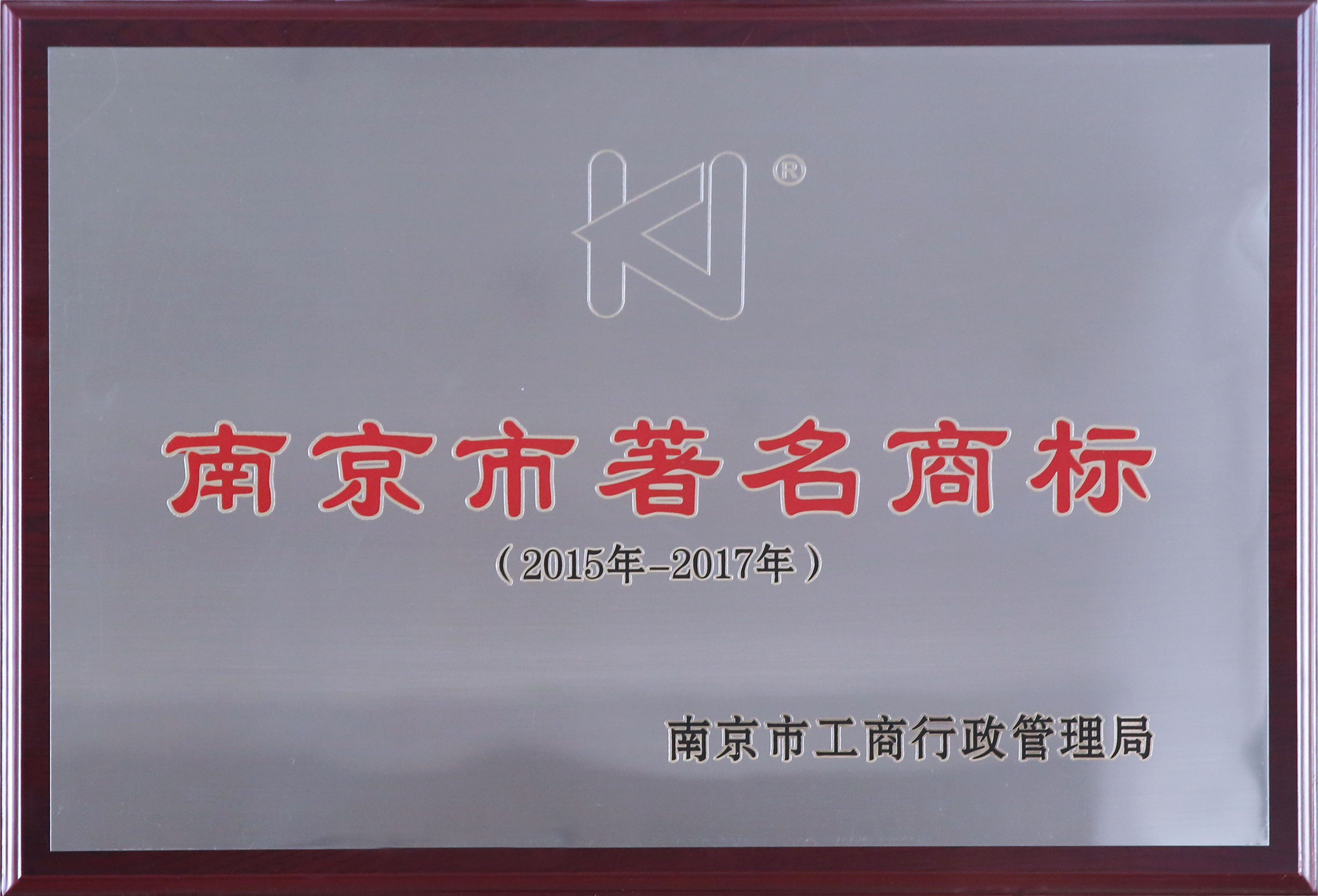 南京市著名商標獎牌（有效期2015-2017年）