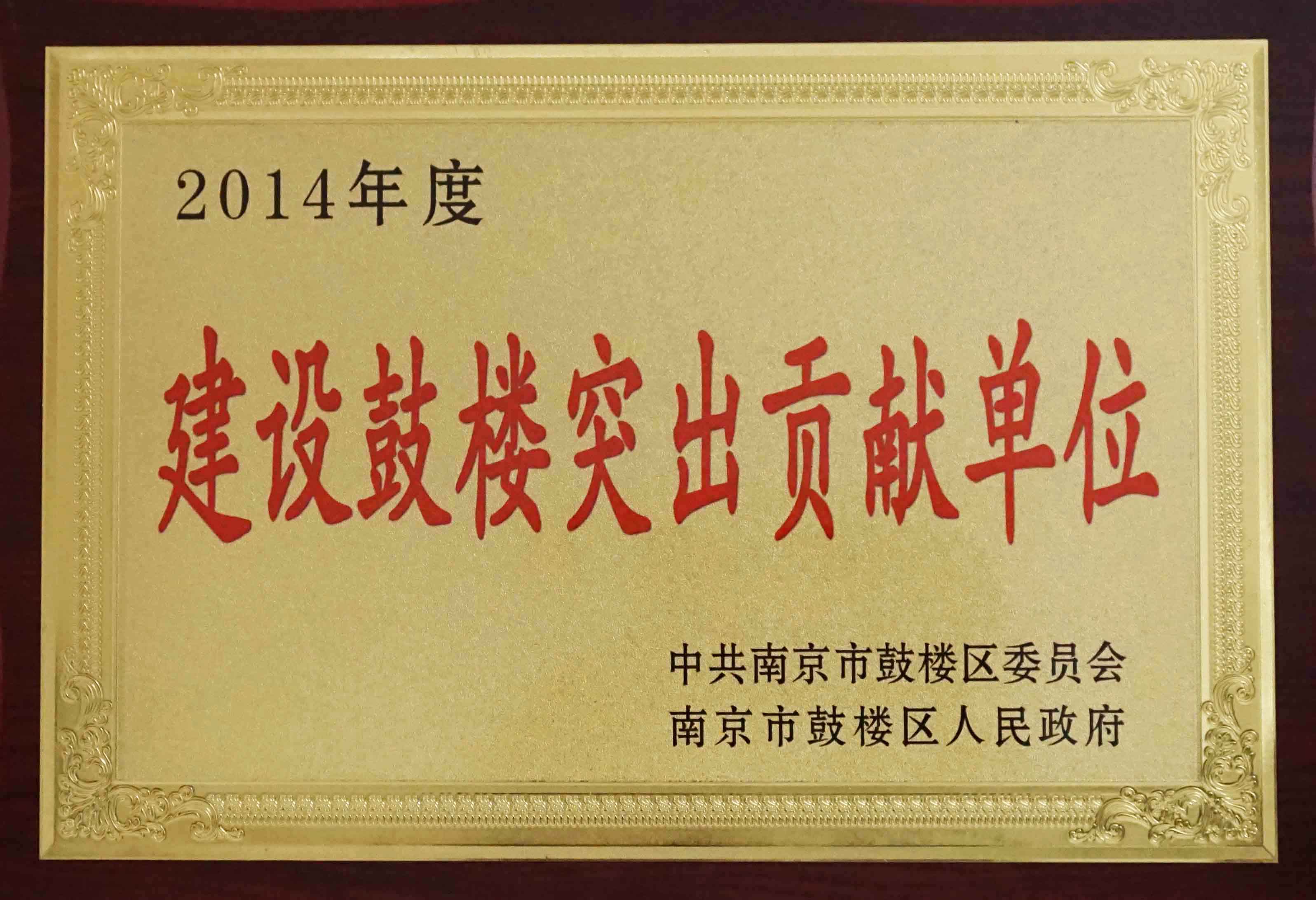 2014年度建設鼓樓突出貢獻單位獎牌