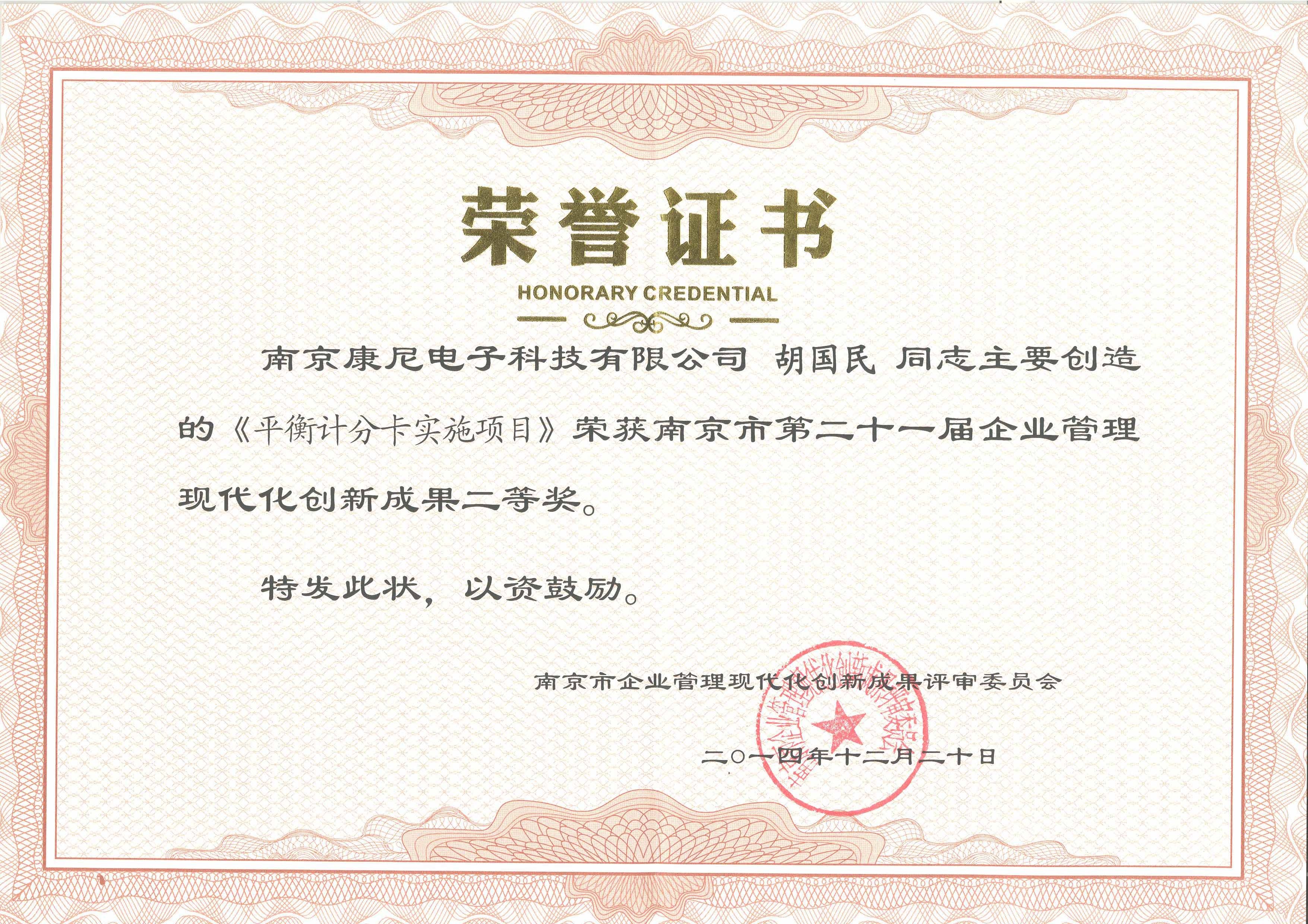 第二十一屆江蘇省企業管理現代化創新成果二等獎